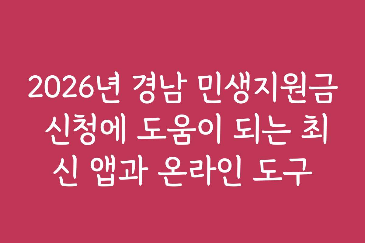 2026년 경남 민생지원금 신청에 도움이 되는 최신 앱과 온라인 도구