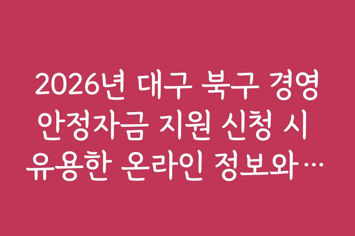 2026년 대구 북구 경영안정자금 지원 신청 시 유용한 온라인 정보와 자료