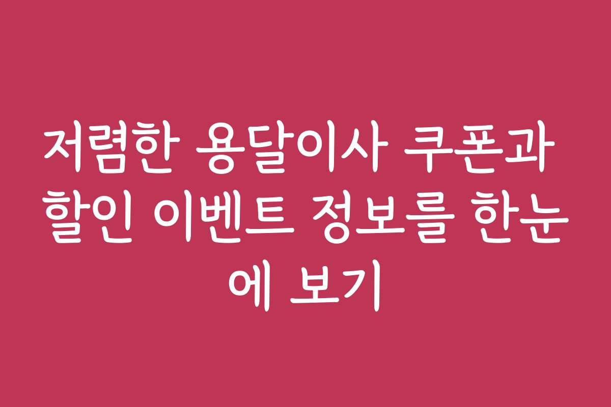 저렴한 용달이사 쿠폰과 할인 이벤트 정보를 한눈에 보기