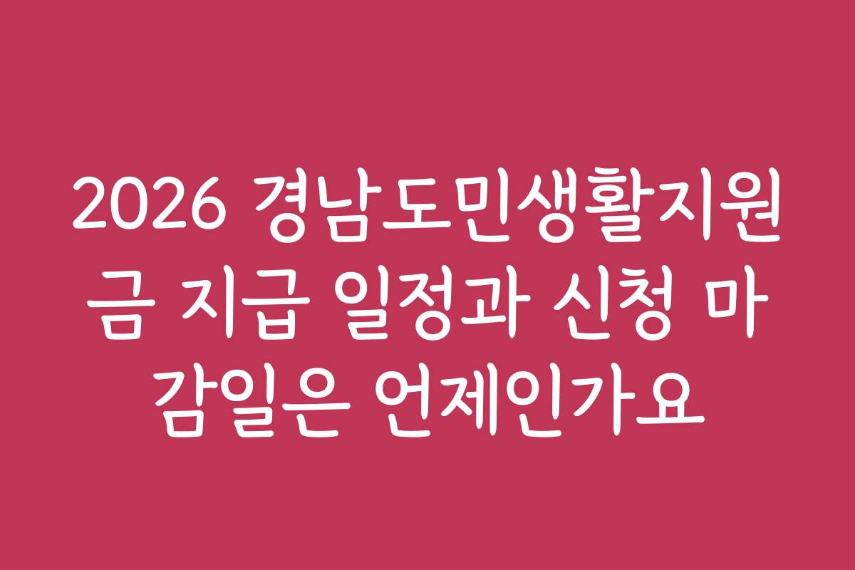 2026 경남도민생활지원금 지급 일정과 신청 마감일은 언제인가요