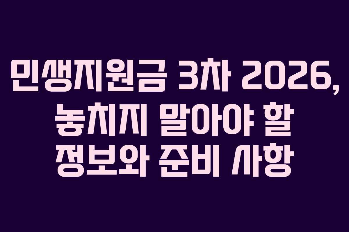 민생지원금 3차 2026, 놓치지 말아야 할 정보와 준비 사항