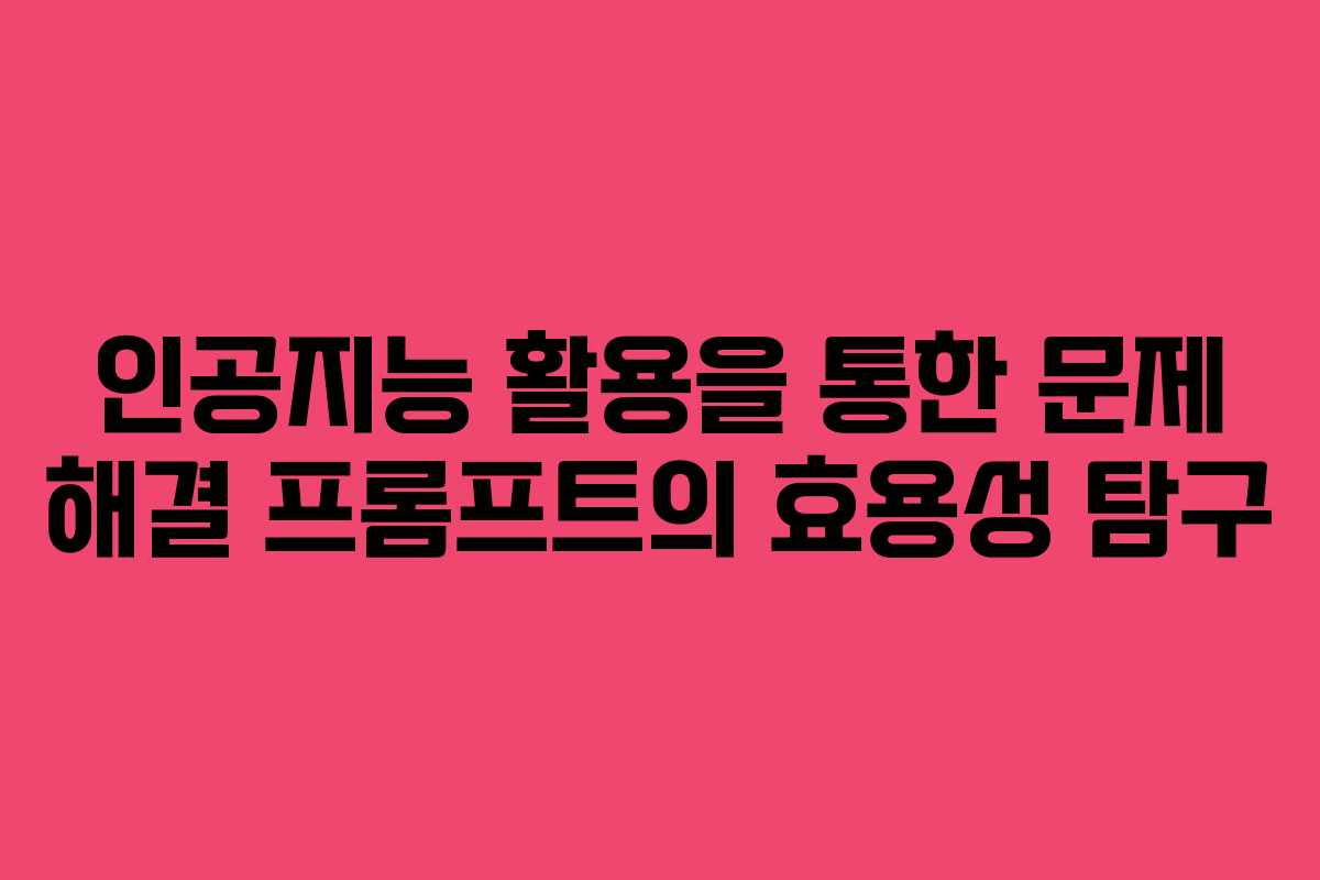 인공지능 활용을 통한 문제 해결 프롬프트의 효용성 탐구