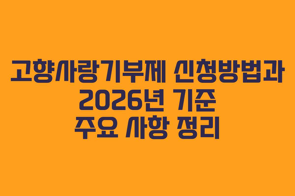고향사랑기부제 신청방법과 2026년 기준 주요 사항 정리