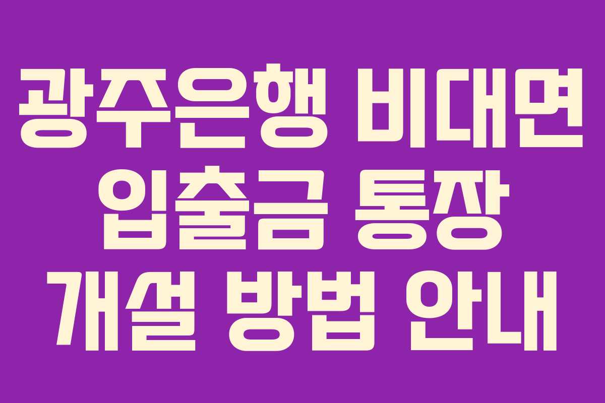 광주은행 비대면 입출금 통장 개설 방법 안내