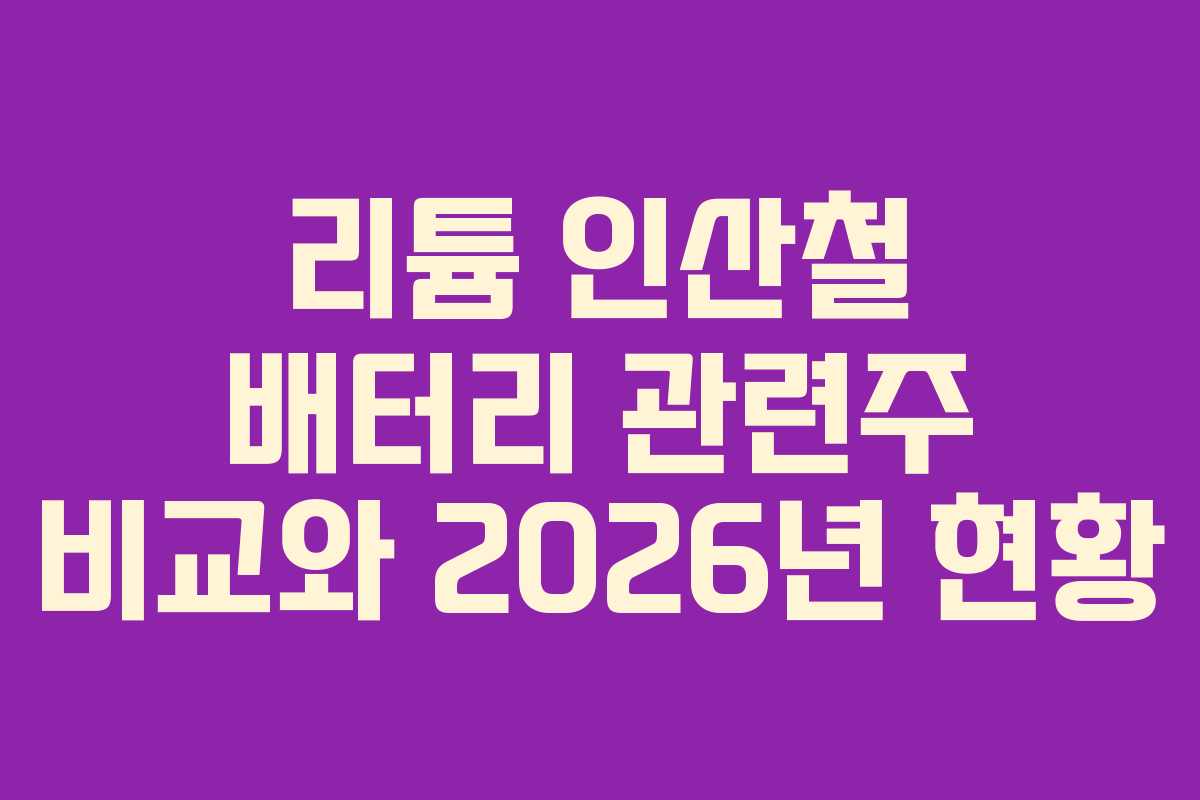 리튬 인산철 배터리 관련주 비교와 2026년 현황