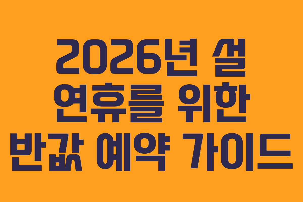 2026년 설 연휴를 위한 반값 예약 가이드