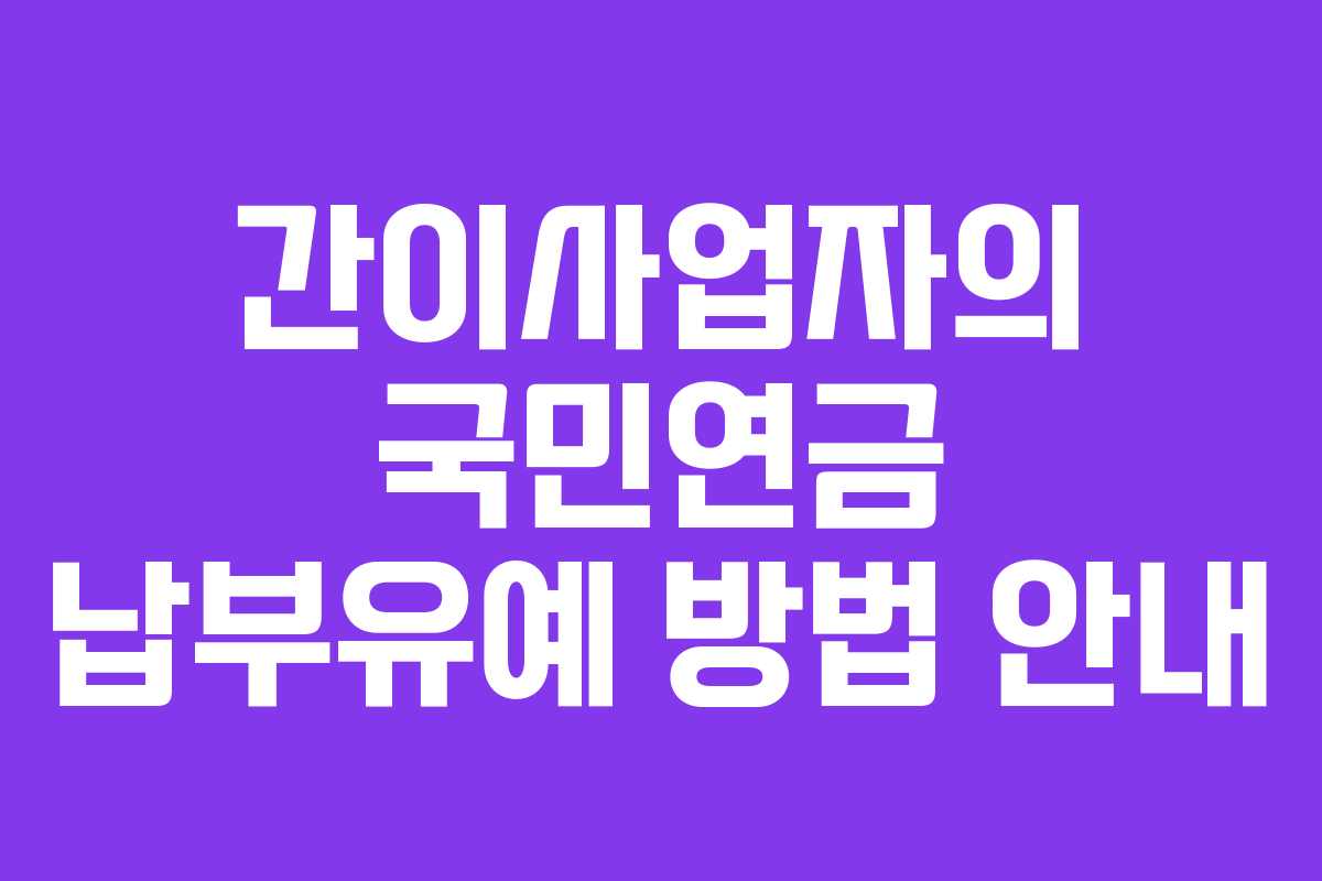 간이사업자의 국민연금 납부유예 방법 안내