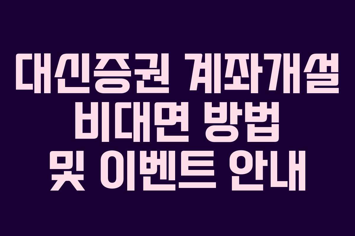 대신증권 계좌개설 비대면 방법 및 이벤트 안내