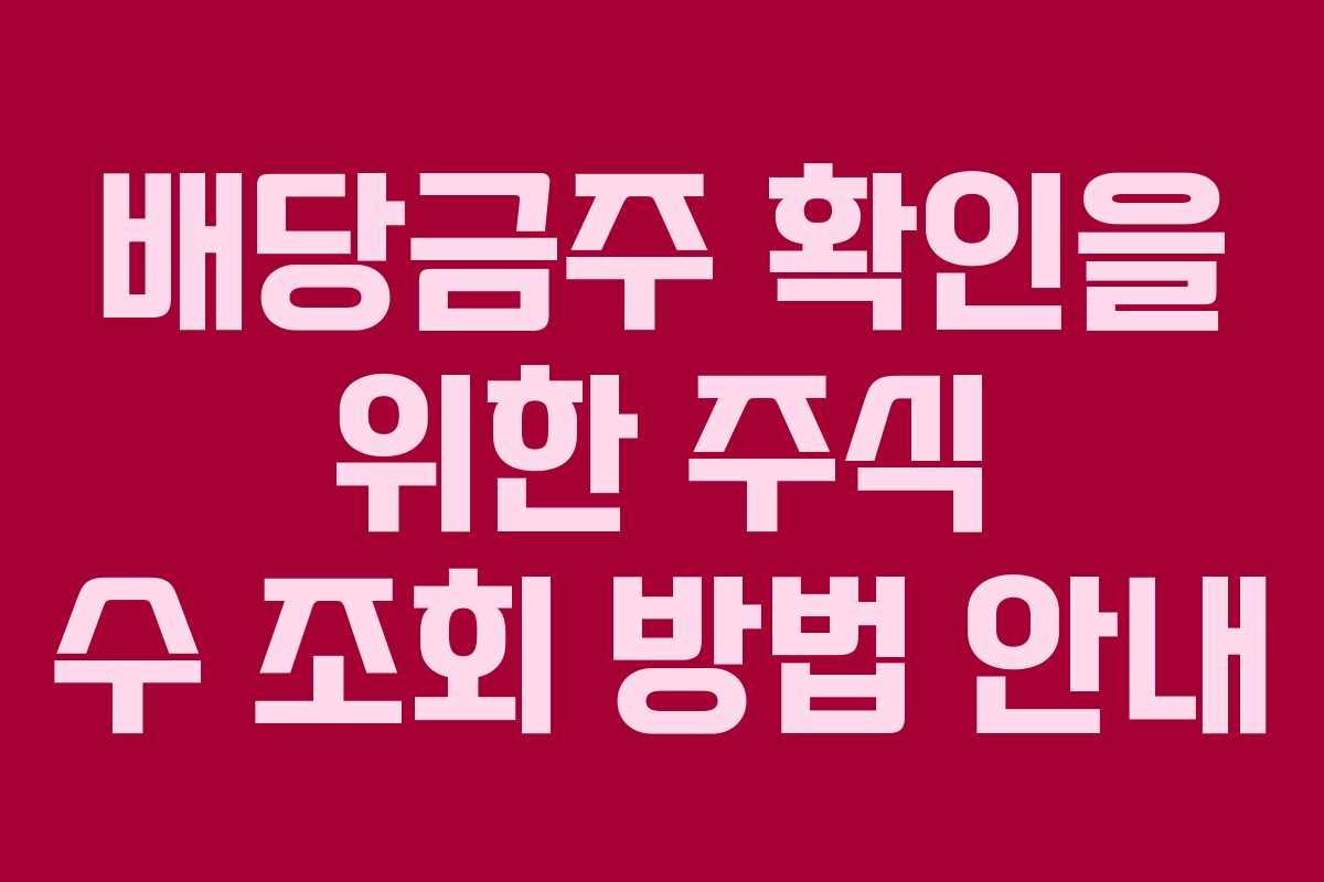 배당금주 확인을 위한 주식 수 조회 방법 안내