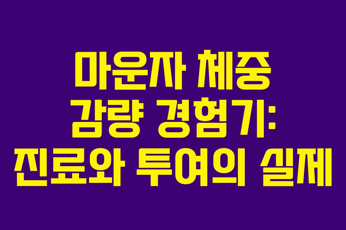 마운자 체중 감량 경험기: 진료와 투여의 실제
