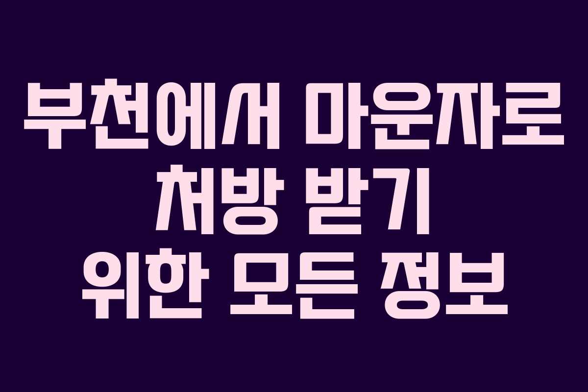 부천에서 마운자로 처방 받기 위한 모든 정보