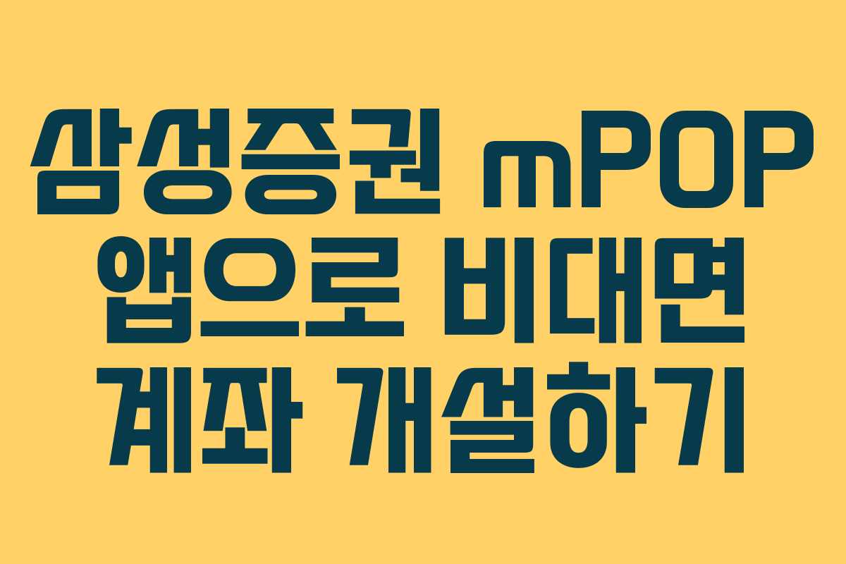 삼성증권 mPOP 앱으로 비대면 계좌 개설하기