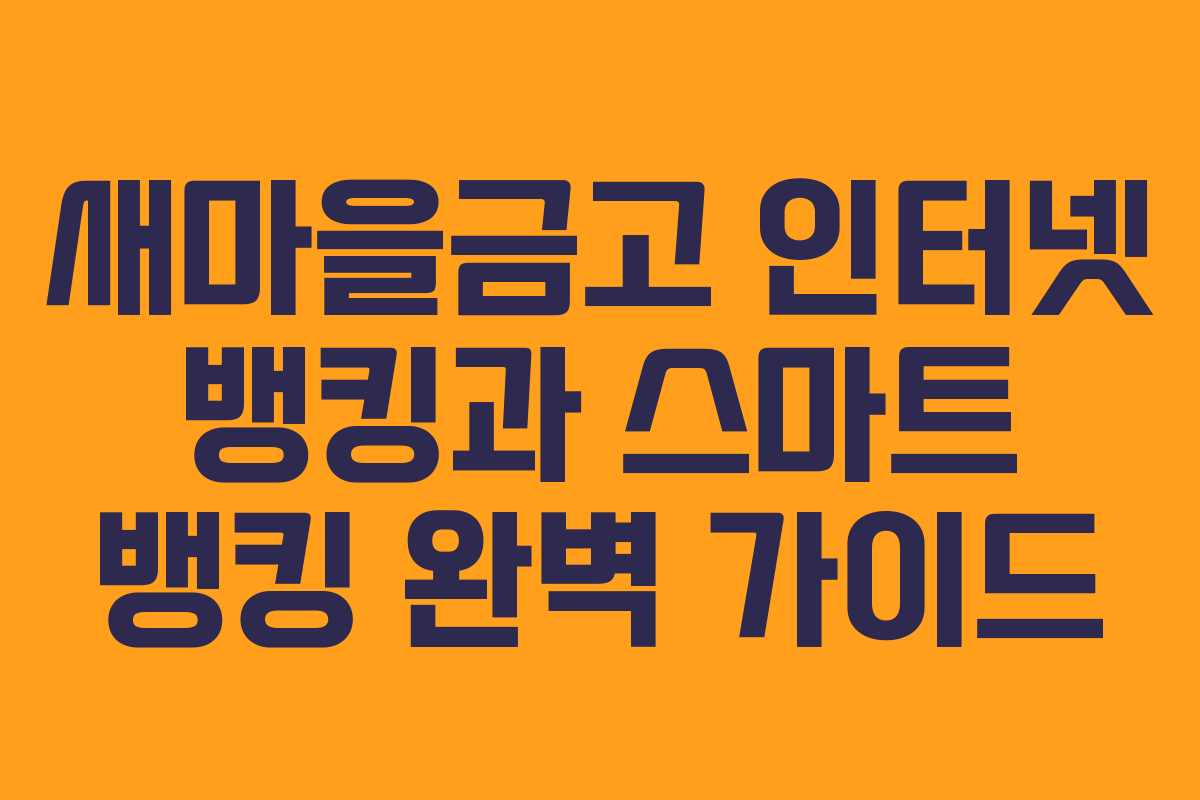 새마을금고 인터넷 뱅킹과 스마트 뱅킹 완벽 가이드