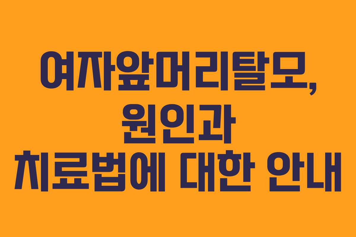 여자앞머리탈모, 원인과 치료법에 대한 안내