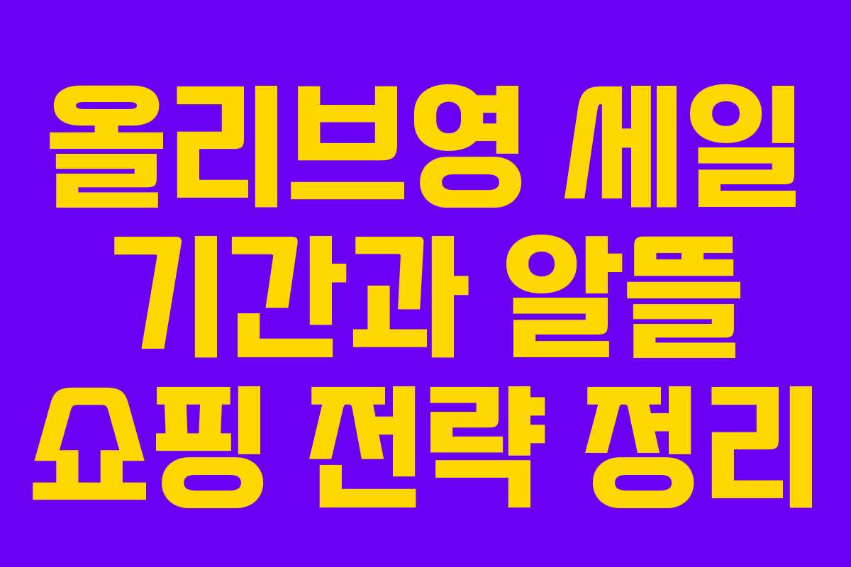 올리브영 세일 기간과 알뜰 쇼핑 전략 정리