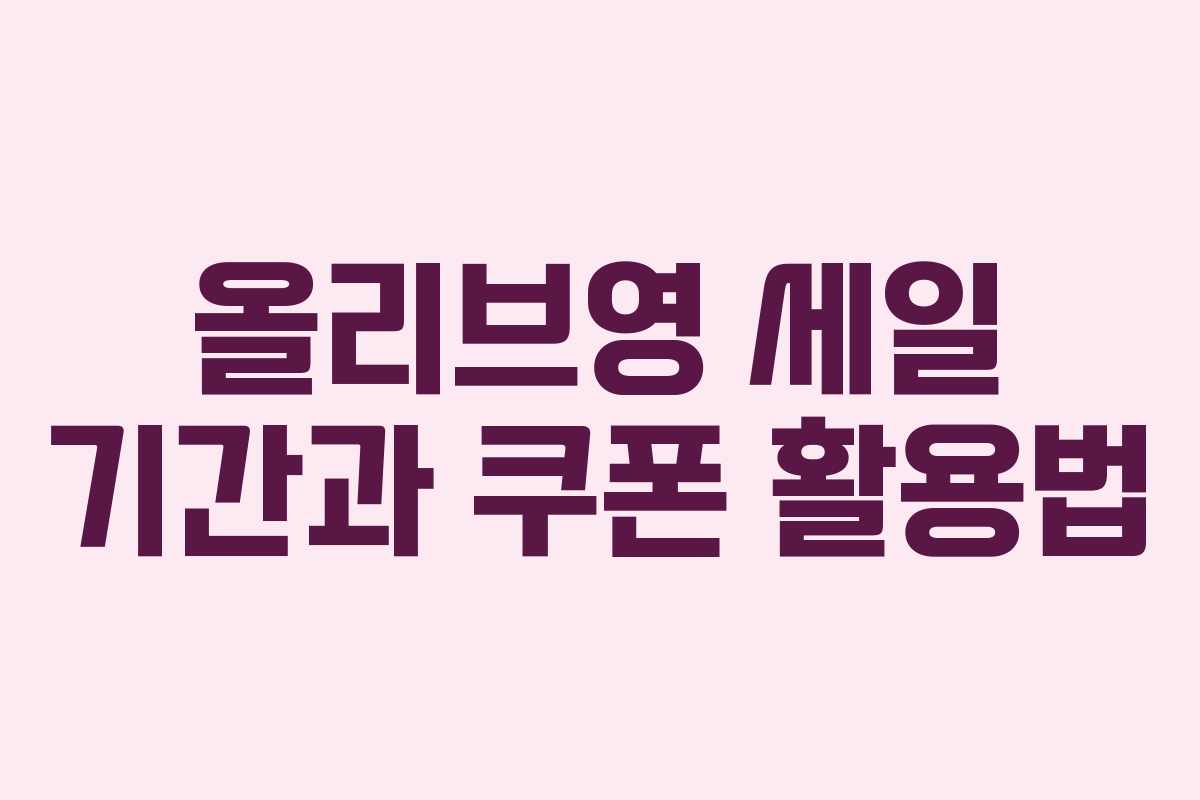 올리브영 세일 기간과 쿠폰 활용법