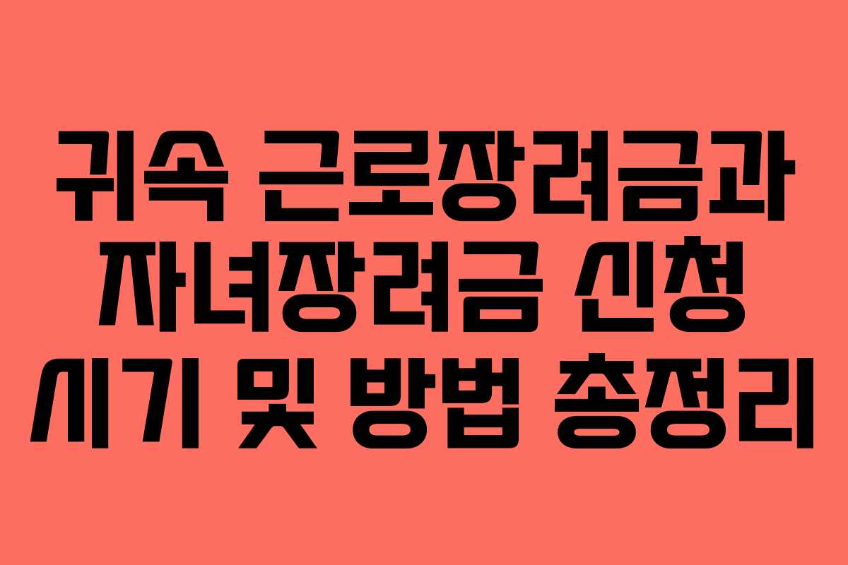 귀속 근로장려금과 자녀장려금 신청 시기 및 방법 총정리
