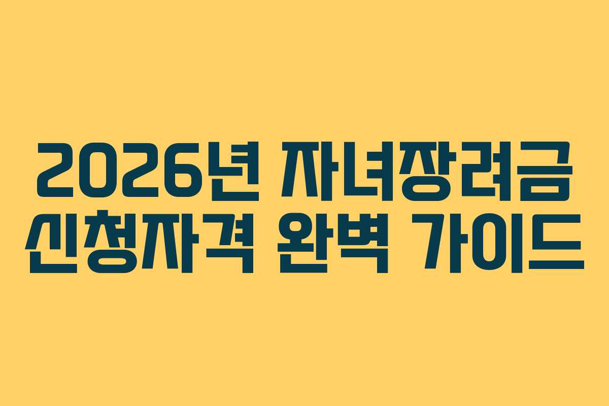 2026년 자녀장려금 신청자격 완벽 가이드