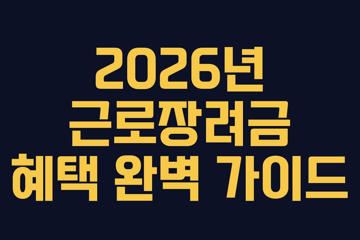 2026년 근로장려금 혜택 완벽 가이드
