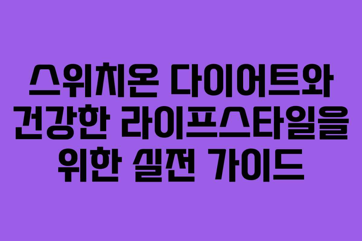 스위치온 다이어트와 건강한 라이프스타일을 위한 실전 가이드