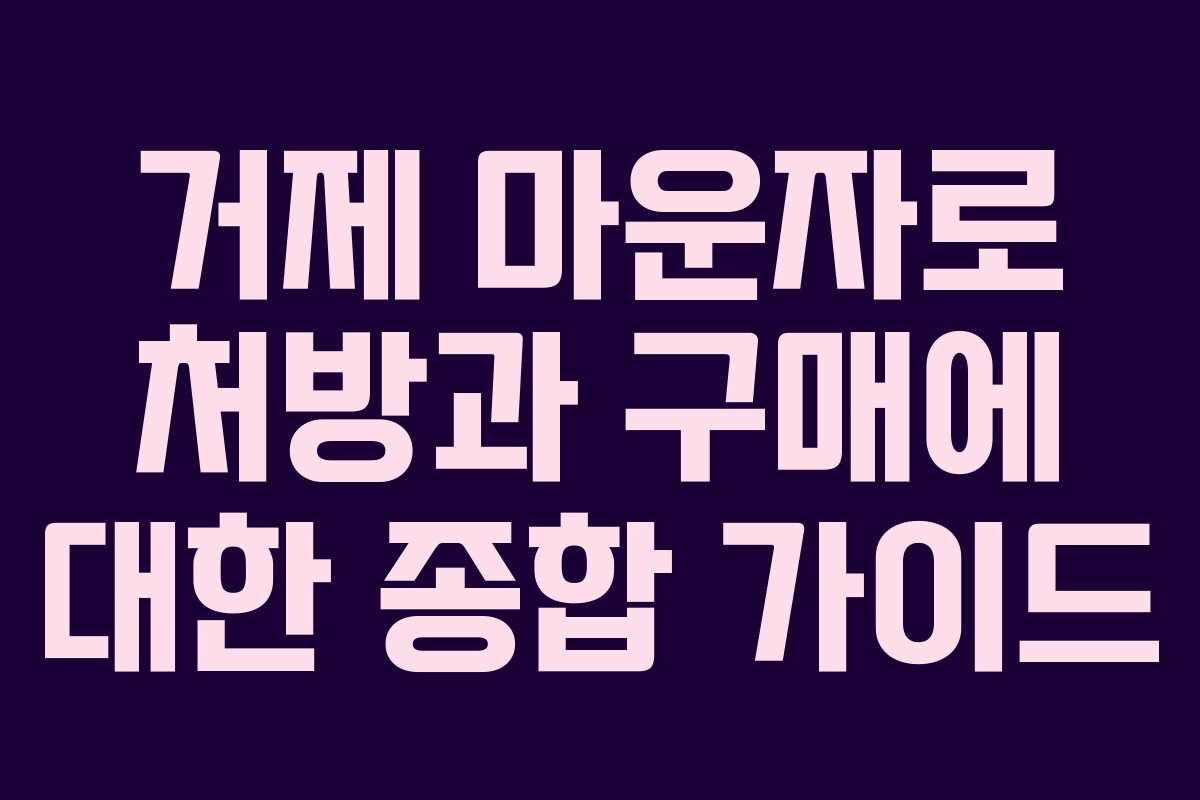 거제 마운자로 처방과 구매에 대한 종합 가이드