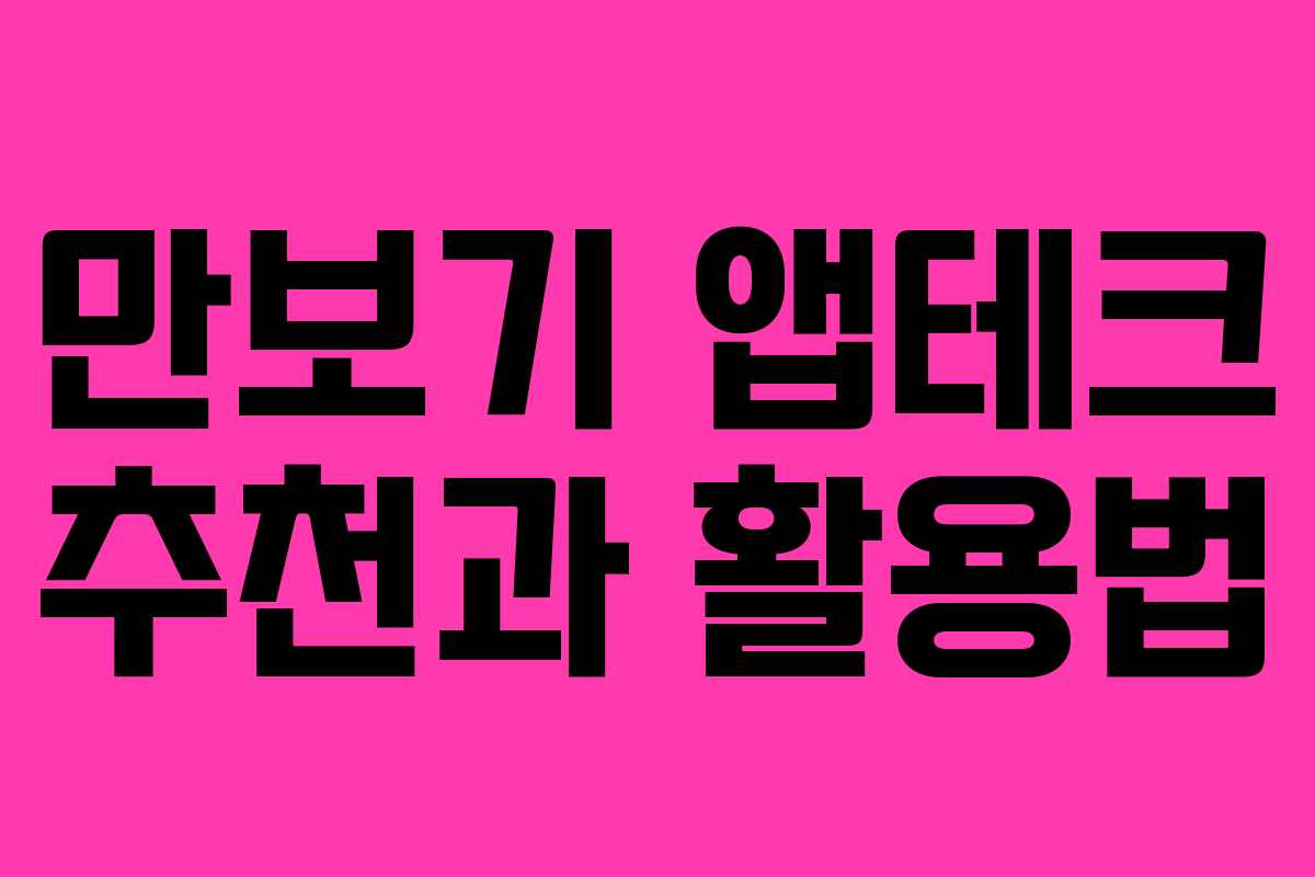 만보기 앱테크 추천과 활용법