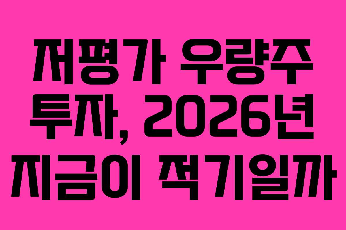 저평가 우량주 투자, 2026년 지금이 적기일까