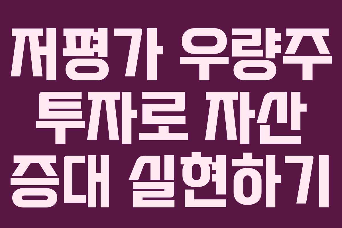 저평가 우량주 투자로 자산 증대 실현하기