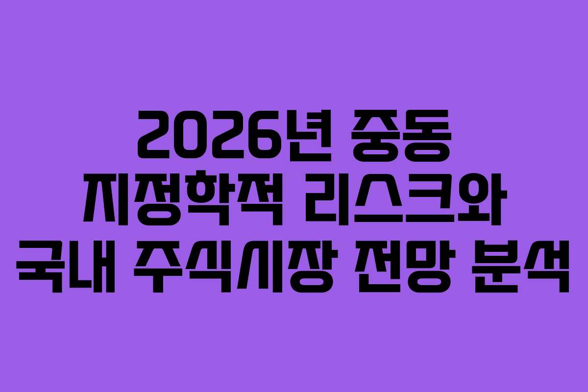 2026년 중동 지정학적 리스크와 국내 주식시장 전망 분석