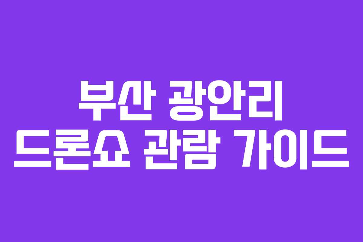 부산 광안리 드론쇼 관람 가이드