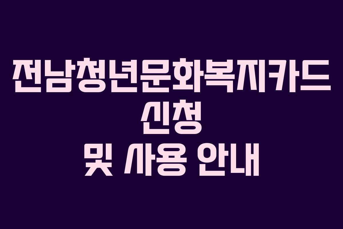 전남청년문화복지카드 신청 및 사용 안내