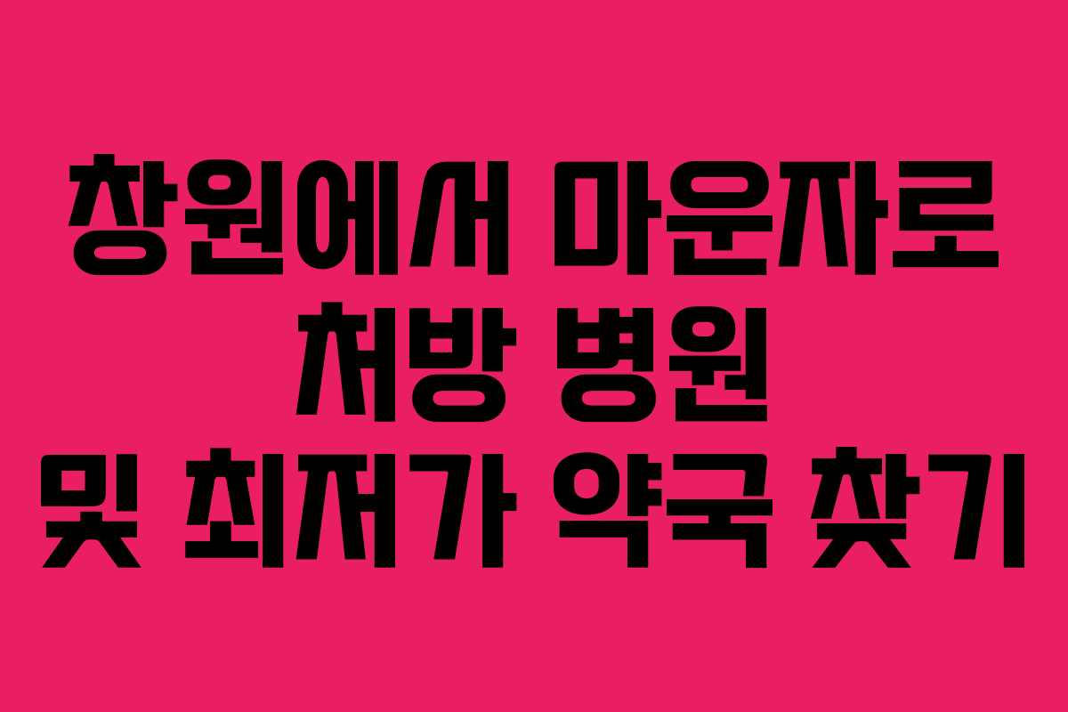 창원에서 마운자로 처방 병원 및 최저가 약국 찾기