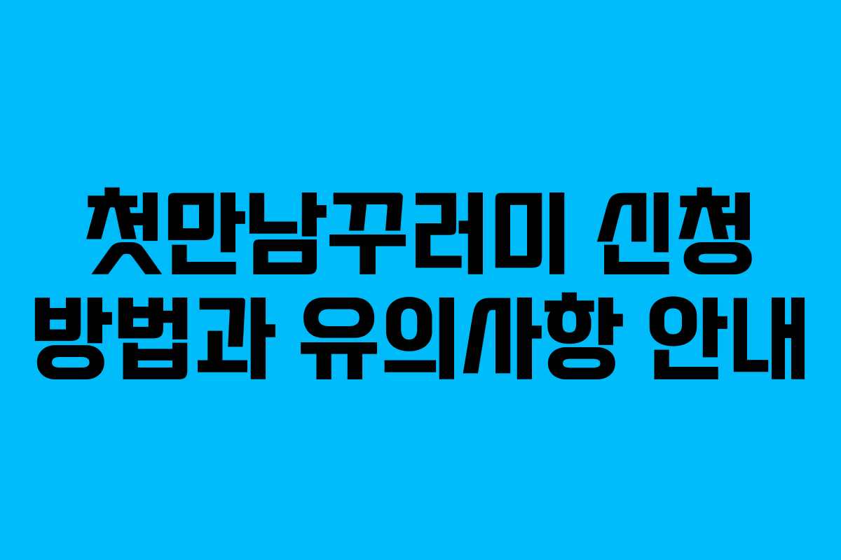 첫만남꾸러미 신청 방법과 유의사항 안내