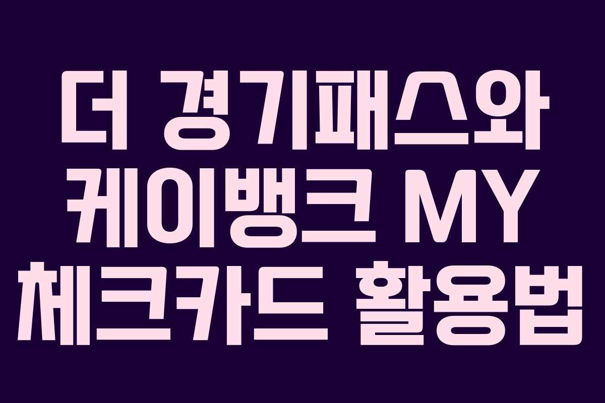더 경기패스와 케이뱅크 MY 체크카드 활용법