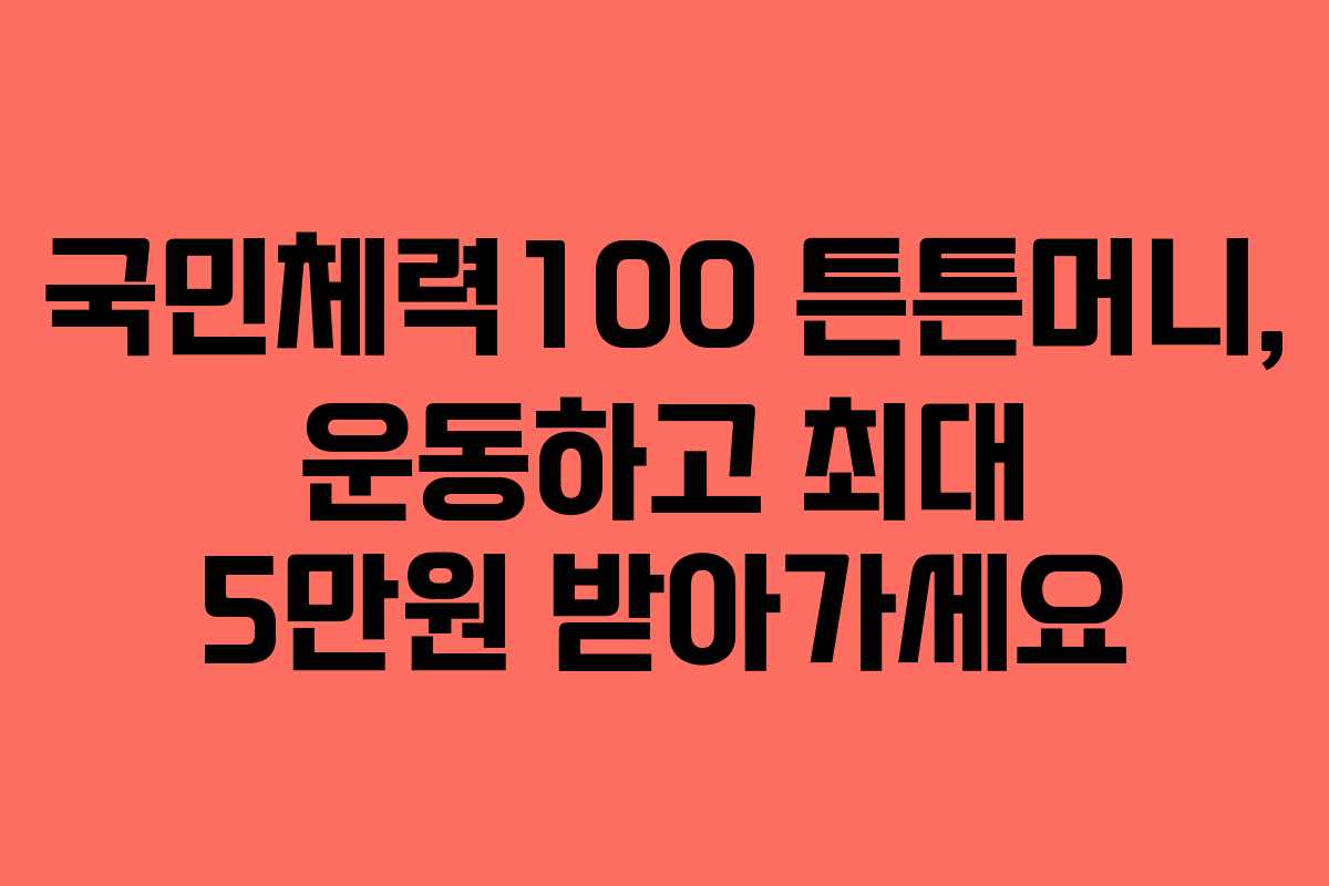 국민체력100 튼튼머니, 운동하고 최대 5만원 받아가세요