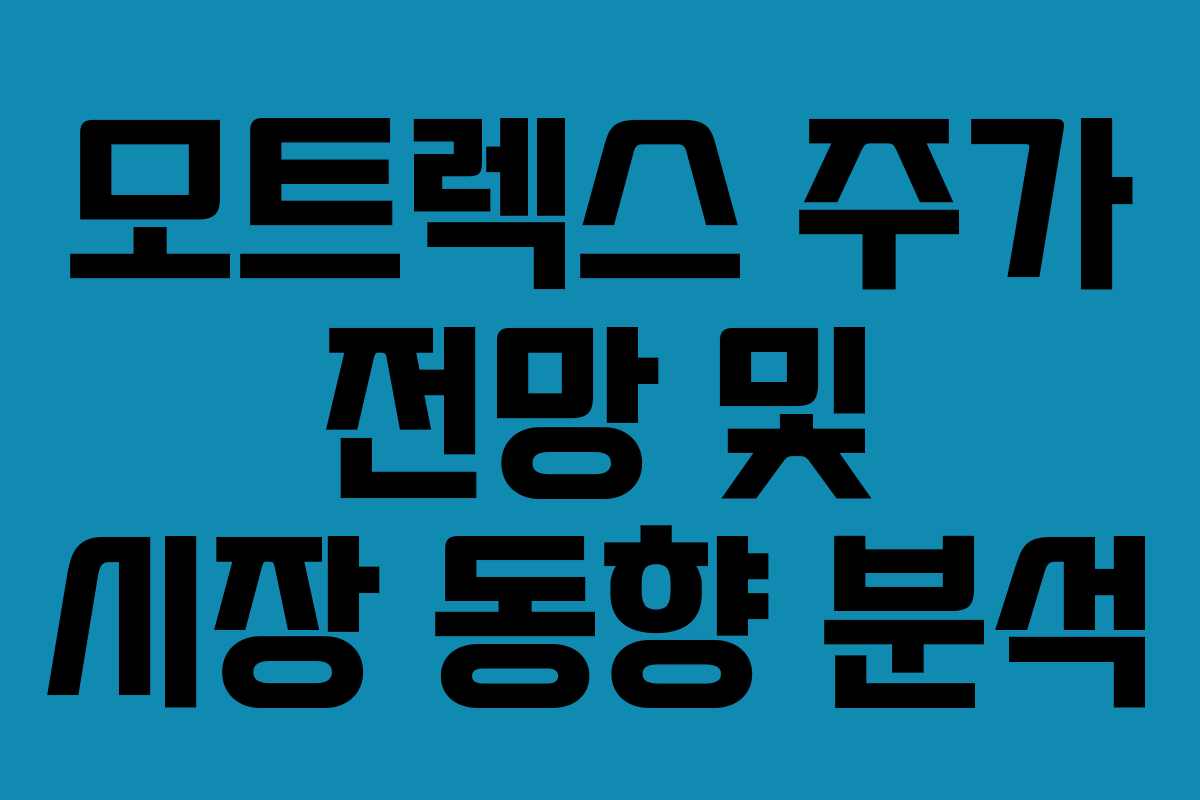 모트렉스 주가 전망 및 시장 동향 분석