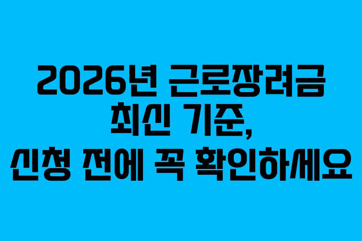 2026년 근로장려금 최신 기준, 신청 전에 꼭 확인하세요