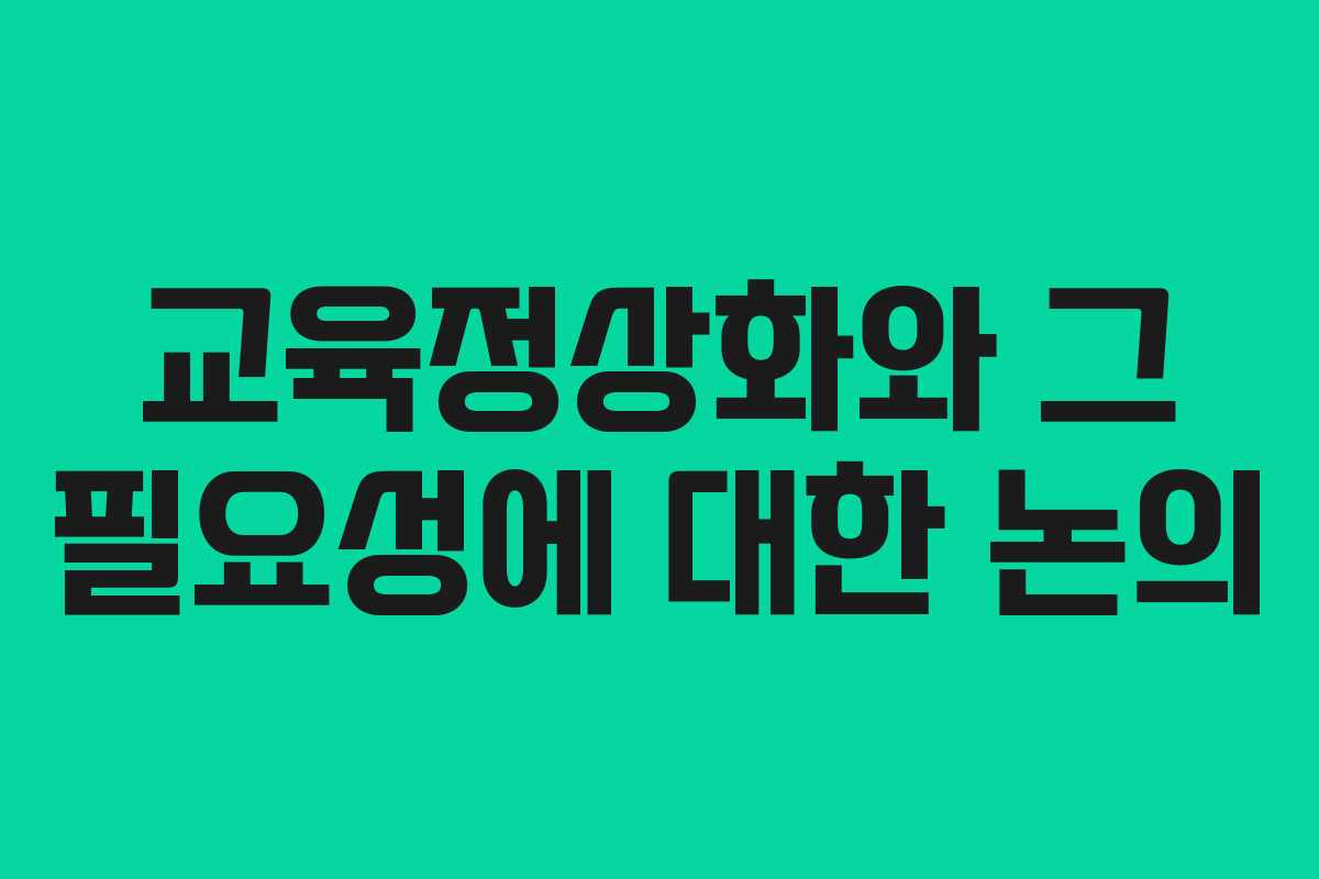 교육정상화와 그 필요성에 대한 논의