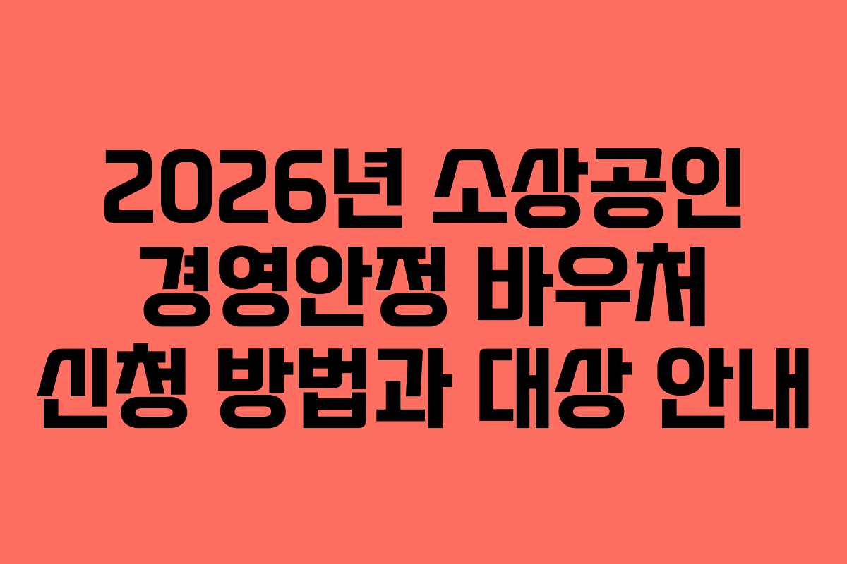 2026년 소상공인 경영안정 바우처 신청 방법과 대상 안내