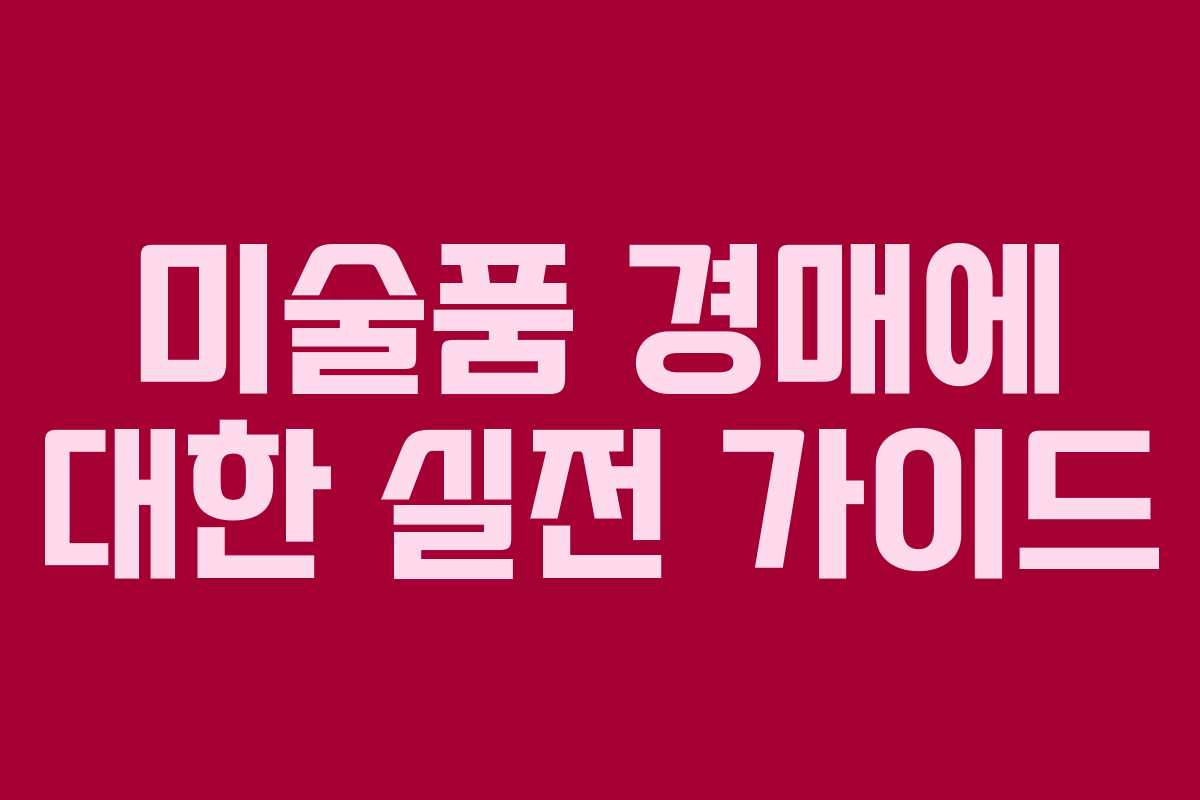 미술품 경매에 대한 실전 가이드