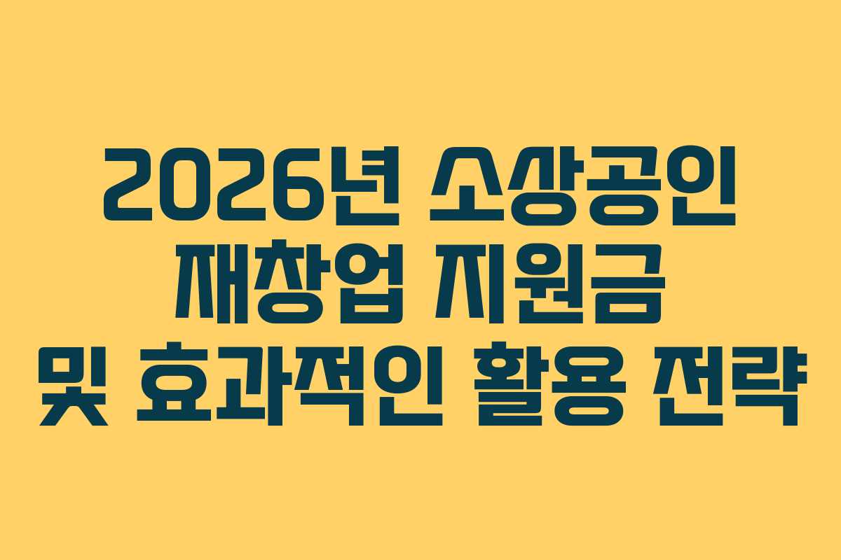 2026년 소상공인 재창업 지원금 및 효과적인 활용 전략