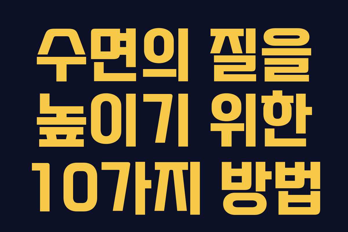 수면의 질을 높이기 위한 10가지 방법