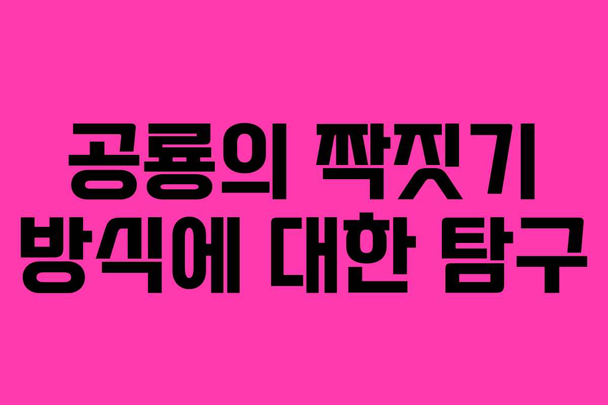 공룡의 짝짓기 방식에 대한 탐구