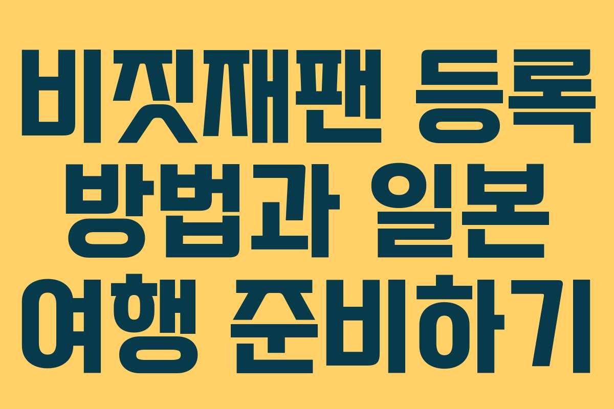 비짓재팬 등록 방법과 일본 여행 준비하기