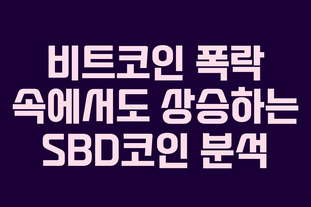 비트코인 폭락 속에서도 상승하는 SBD코인 분석
