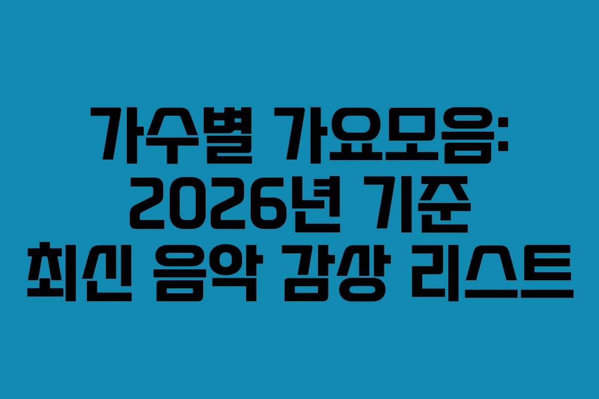 가수별 가요모음: 2026년 기준 최신 음악 감상 리스트