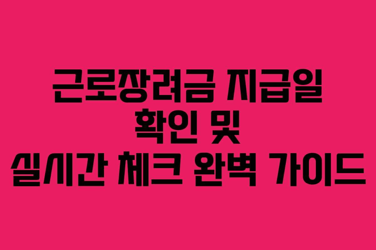 근로장려금 지급일 확인 및 실시간 체크 완벽 가이드