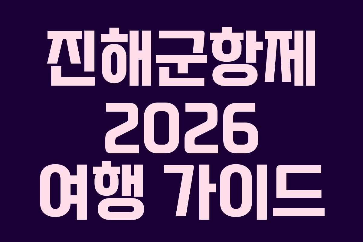 진해군항제 2026 여행 가이드