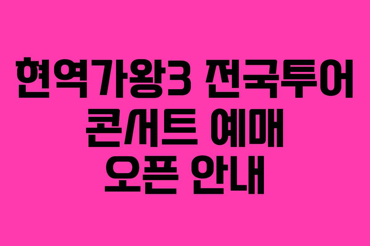 현역가왕3 전국투어 콘서트 예매 오픈 안내