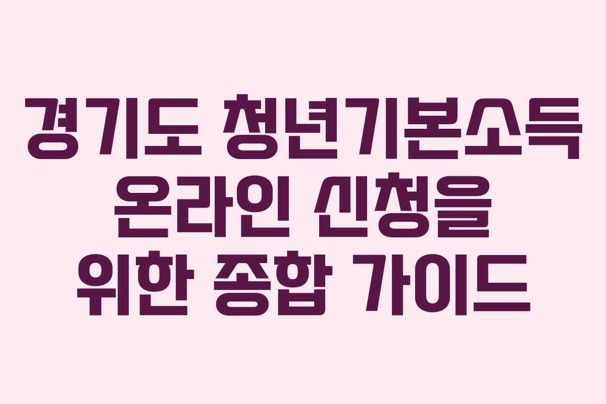 경기도 청년기본소득 온라인 신청을 위한 종합 가이드